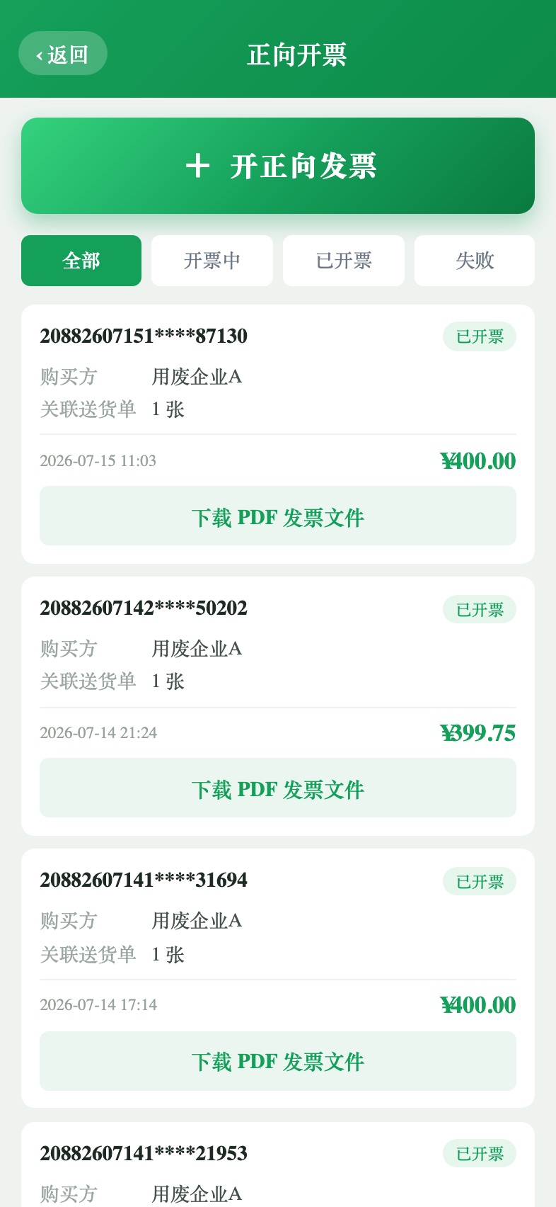 正向开票